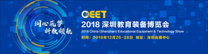2018深圳國際教育裝備博覽會