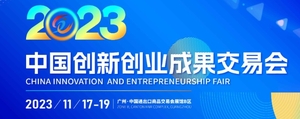 2023中國創新創業成果交易會