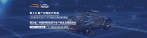 第三屆廣州國際新能源汽車產業生態鏈展覽會