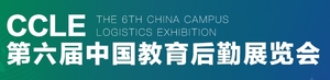CCLE第六屆中國(guó)教育后勤展覽會(huì)