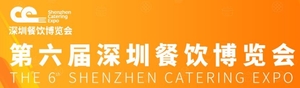 第六屆深圳餐飲博覽會