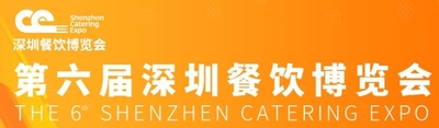 第六屆深圳餐飲博覽會