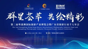 第二屆粵港澳國(guó)際攝影產(chǎn)業(yè)博覽會(huì)
