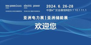 2024亞洲電力電工暨數(shù)字電網(wǎng)展覽會、亞洲新型電力系統(tǒng)及儲能展覽會