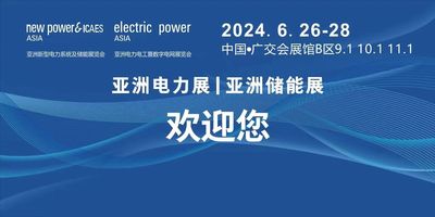 2024亞洲電力電工暨數字電網展覽會、亞洲新型電力系統及儲能展覽會