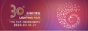 第30屆中國·古鎮國際燈飾博覽會