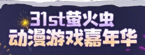 螢火蟲動漫游戲嘉年華廣州站31st