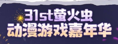 螢火蟲動漫游戲嘉年華廣州站31st