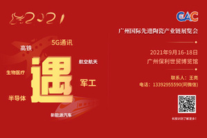 CAC2021廣州國際先進陶瓷產業鏈展覽會、2021廣州國際粉末冶金暨3D打印展覽會