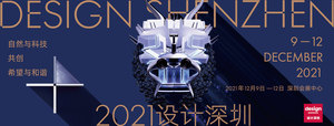 2021設(shè)計(jì)深圳