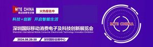 2024深圳國際移動消費電子及科技創新展覽會