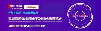 2024深圳國際移動消費電子及科技創新展覽會