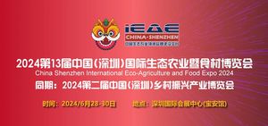 2024年第13屆中國深圳（國際）生態(tài)農業(yè)暨食材博覽會