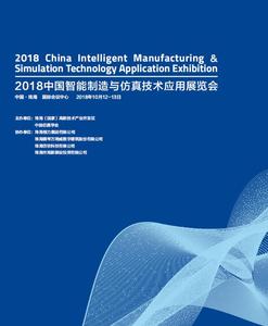 2018中國智能制造與仿真技術應用展覽會