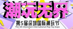 第五屆深圳國際潮玩節  