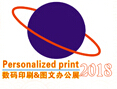 2018第6屆廣州國際數碼印刷、圖文快印展覽會