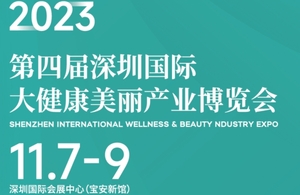 第四屆深圳國際大健康美麗產業博覽會