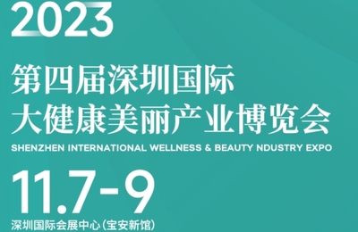 第四屆深圳國際大健康美麗產業博覽會