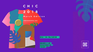 2018CHIC中國國際服裝服飾博覽會