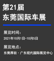 第21屆東莞秋季國際車展