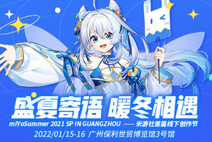 miYoSummer 2021 SP IN GUANGZHOU