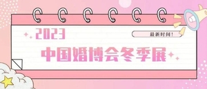 2023中國（廣州冬季）婚博會