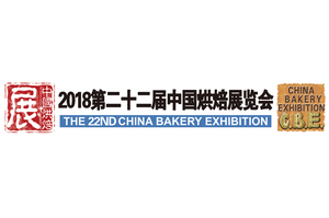 2018第二十二屆中國烘焙展覽會