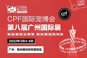 CPF國際寵博會?2022廣州國際展
