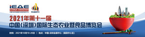 2021年深圳國(guó)際生態(tài)農(nóng)業(yè)暨食材展