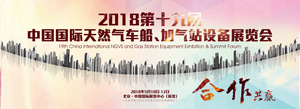 2018第十九屆中國國際天然氣車船、加氣站設備展覽會