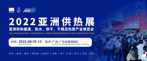 2022 亞洲供熱暖通、熱水、烘干、干燥及熱泵產(chǎn)業(yè)博覽會(huì)、2022 第 10 屆亞太國(guó)際生物質(zhì)能展