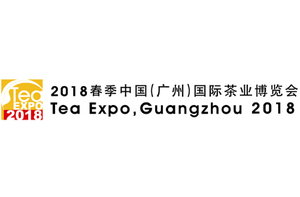 2018春季中國（廣州）國際茶業博覽會
