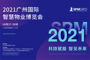 2021廣州國際智慧物業博覽會