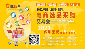 2021中國(guó)（深圳）國(guó)際電商選品采購(gòu)交易會(huì)