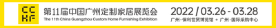 第11屆中國廣州定制家居展覽會