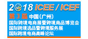 第三屆中國（廣州）國際跨境電商展暨跨境商品博覽會、第三屆中國（廣州）國際跨境電商高峰論壇、第三屆中國（廣州）國際跨境選品暨跨境服務展覽會