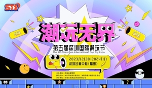 第五屆深圳國際潮玩節  