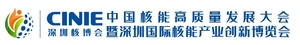 2023第二屆中國(guó)核能高質(zhì)量發(fā)展大會(huì)暨深圳國(guó)際核能產(chǎn)業(yè)創(chuàng)新博覽會(huì)