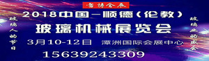 2018年中國順德（倫教）玻璃機械展覽會 