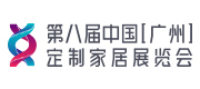 第八屆中國（廣州）定制家居展覽會(huì)