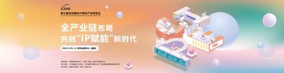第九屆深圳國際IP授權產業博覽會暨2022深圳國際數字文旅展覽會