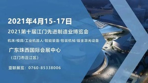 2021年第十屆江門先進制造業(yè)博覽會