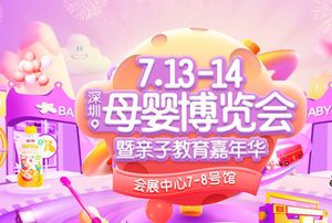 第六屆深圳母嬰博覽會、深港韓美容博覽會