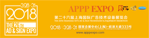 2018上海國際廣告技術設備展覽會（上海廣告展）