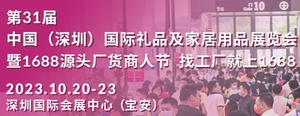 第31屆中國（深圳）國際禮品及家居用品展覽會