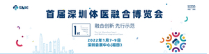 首屆（2021）深圳體醫(yī)融合博覽會