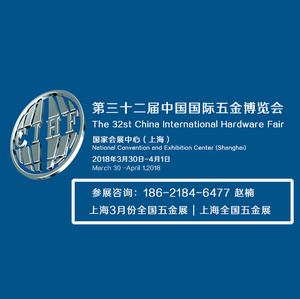 2018上海春季第三十二屆中國國際五金博覽會