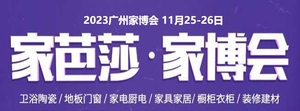 2023廣州家芭莎家博會