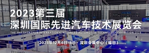 2023第三屆深圳國際先進(jìn)汽車技術(shù)展覽會(huì)