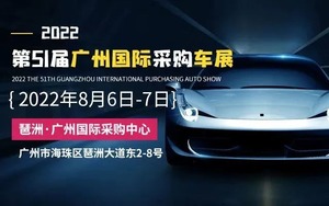 2022年第五十一屆廣州國際采購車展